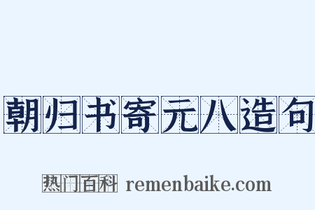 朝归书寄元八造句是什么意思的图片
